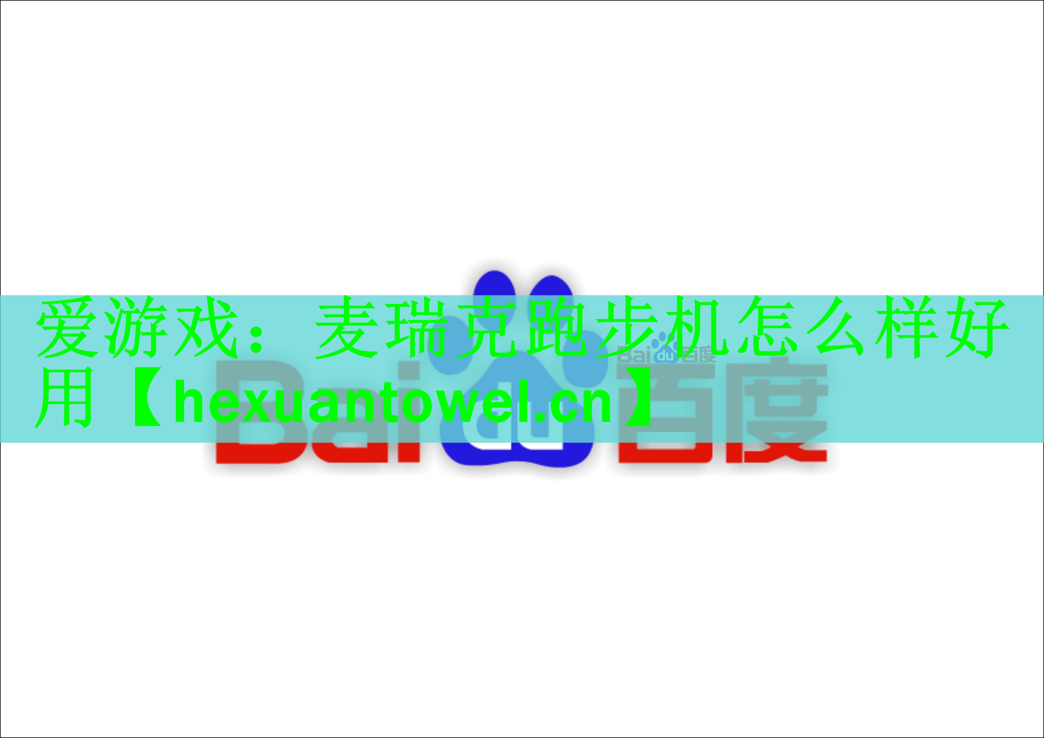 <strong>爱游戏：麦瑞克跑步机怎么样好用</strong>