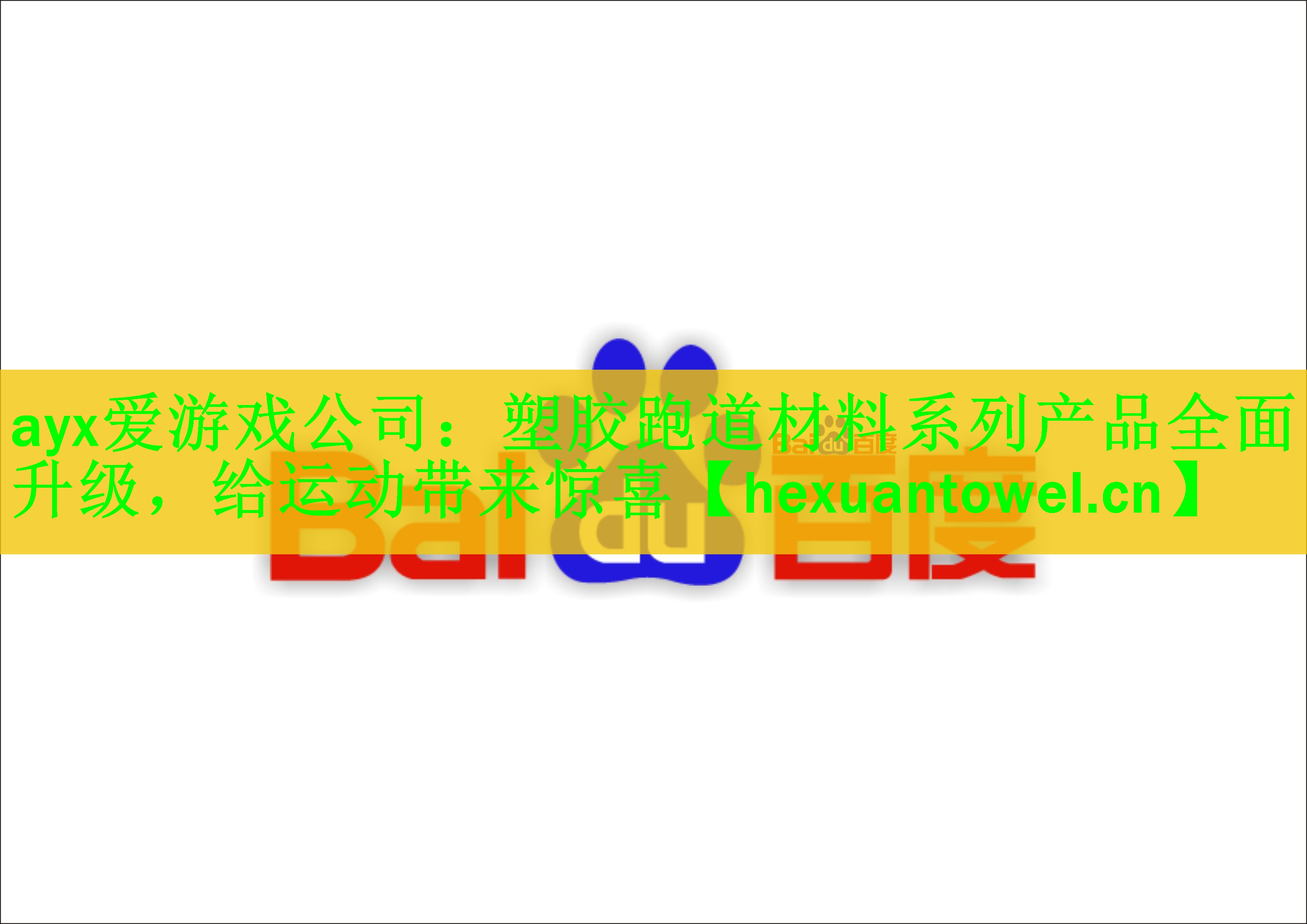 塑胶跑道材料系列产品全面升级，给运动带来惊喜