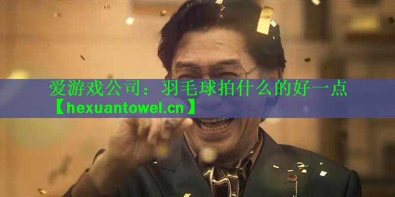 羽毛球拍什么的好一点